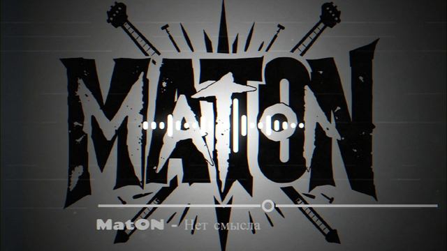 MatON - Нет смысла (AI) - Проект "Музыка со смыслом" - Премьера новой песни!