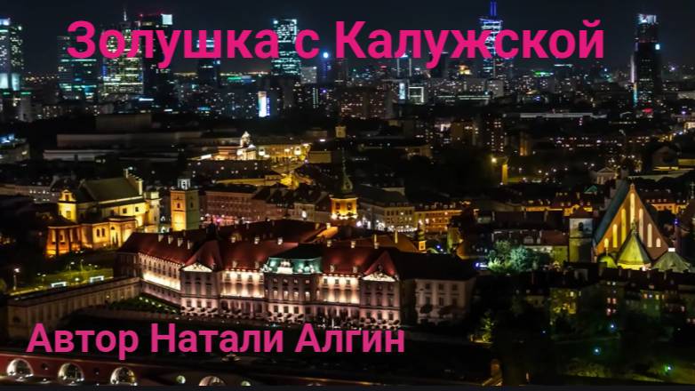 Золушка с Калужской