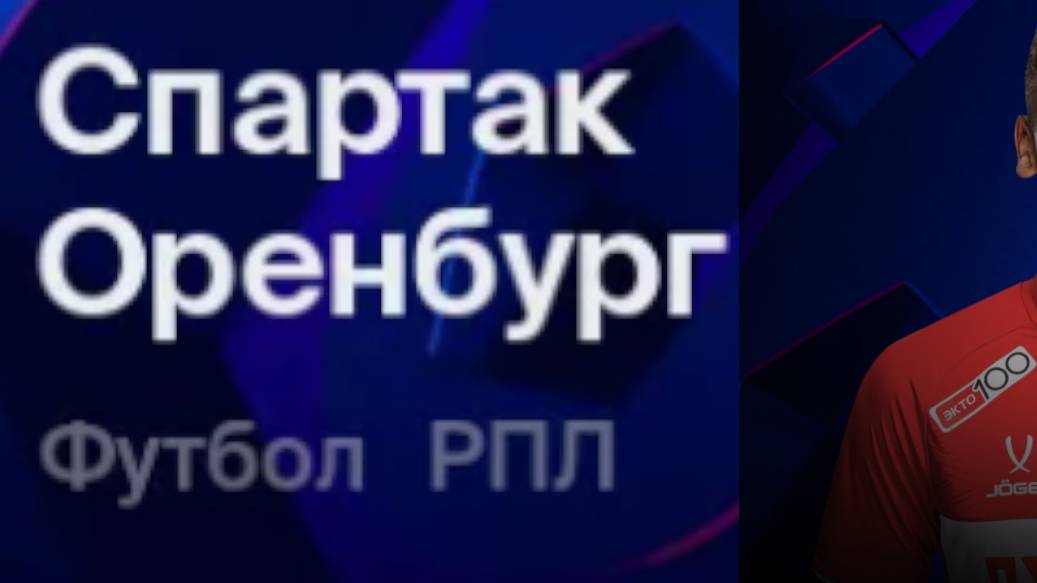 Футбол. Спартак- Оренбург. Российская Премьер - Лига. 19 тур. Российская премьер-лига