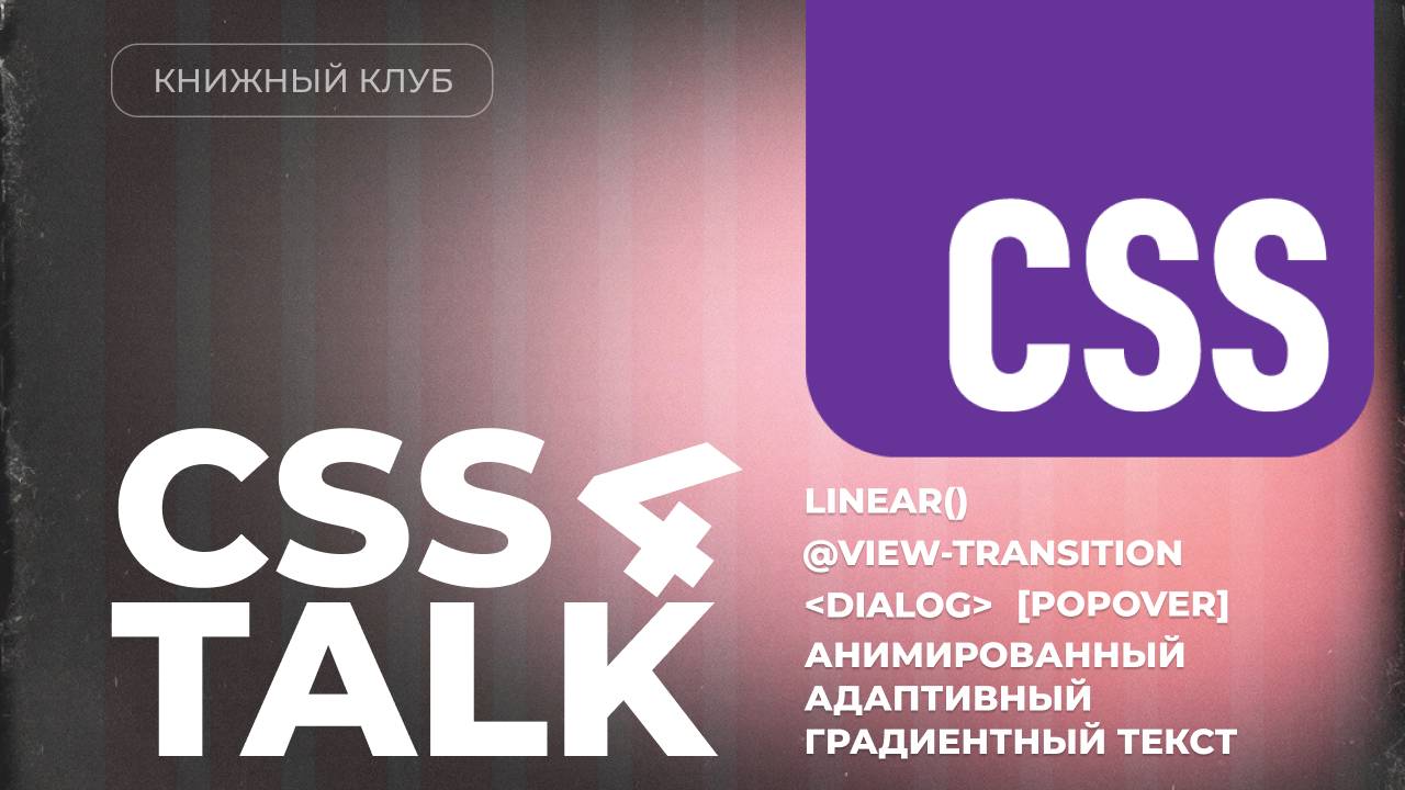 Современная анимация в CSS: градиентный текст, linear(), @view-transitions и popover - CSS Talk #4