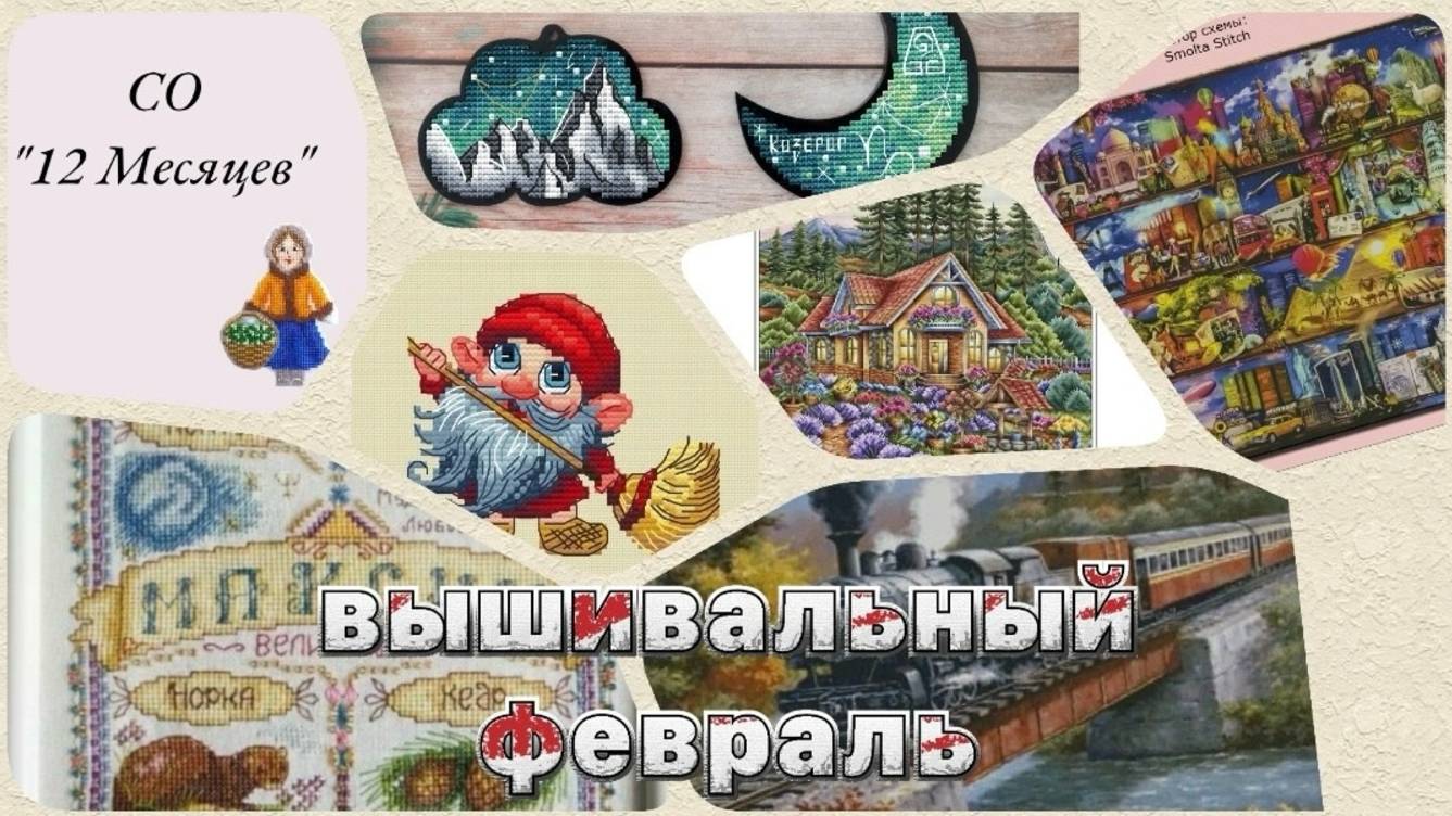 2. Вышивальный (и не только) февраль