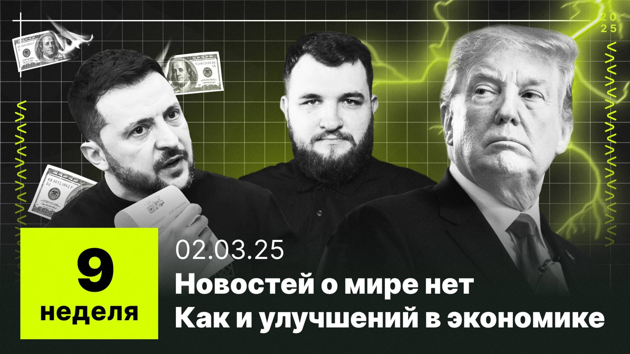 9 неделя: Провальные переговоры Трампа и Зеленского, Россия готова продавать ресурсы в США