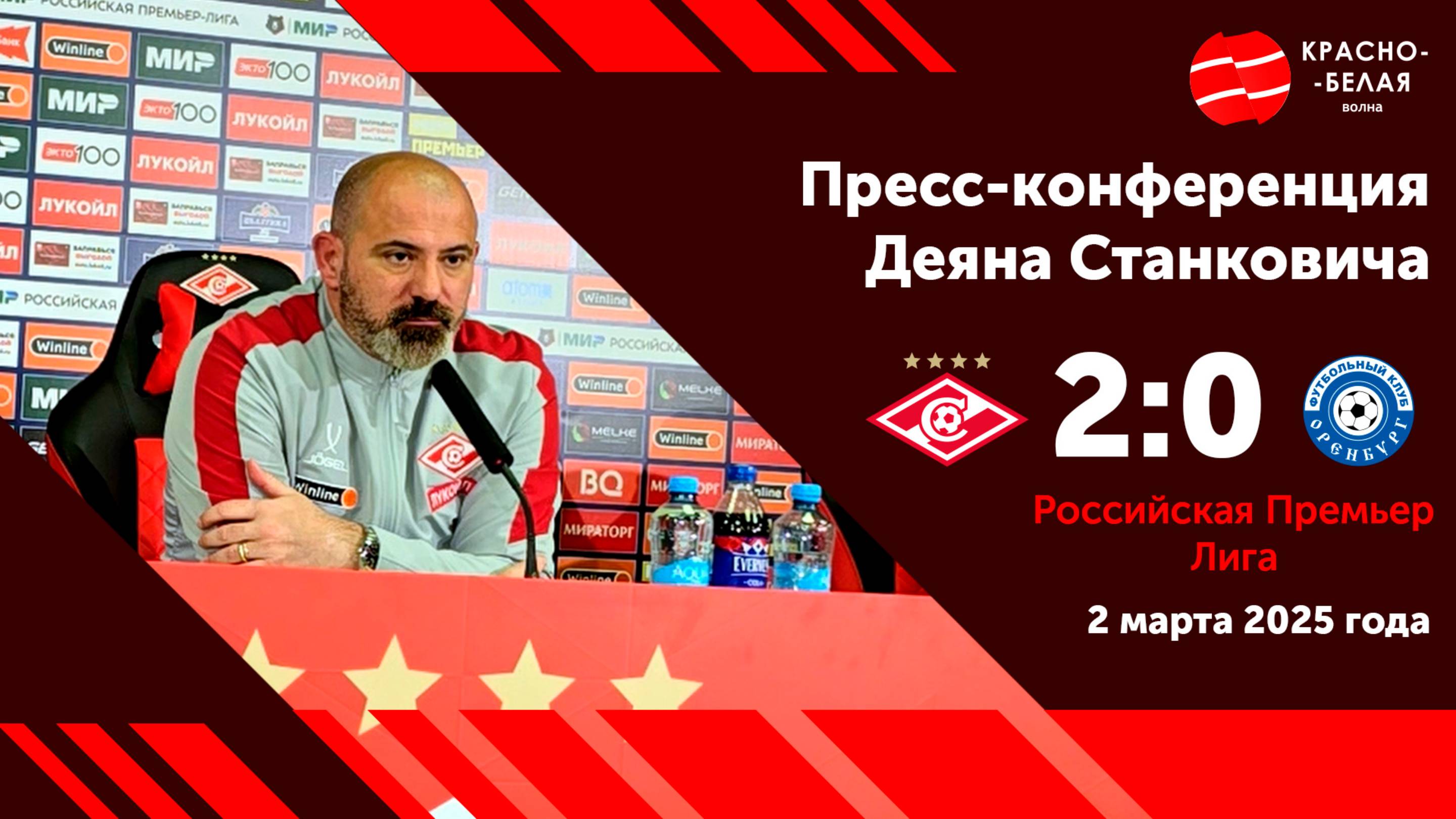 Пресс-конференция. Деян Станкович после матча «Спартак» 2:0 «Оренбург». 2 марта 2025.