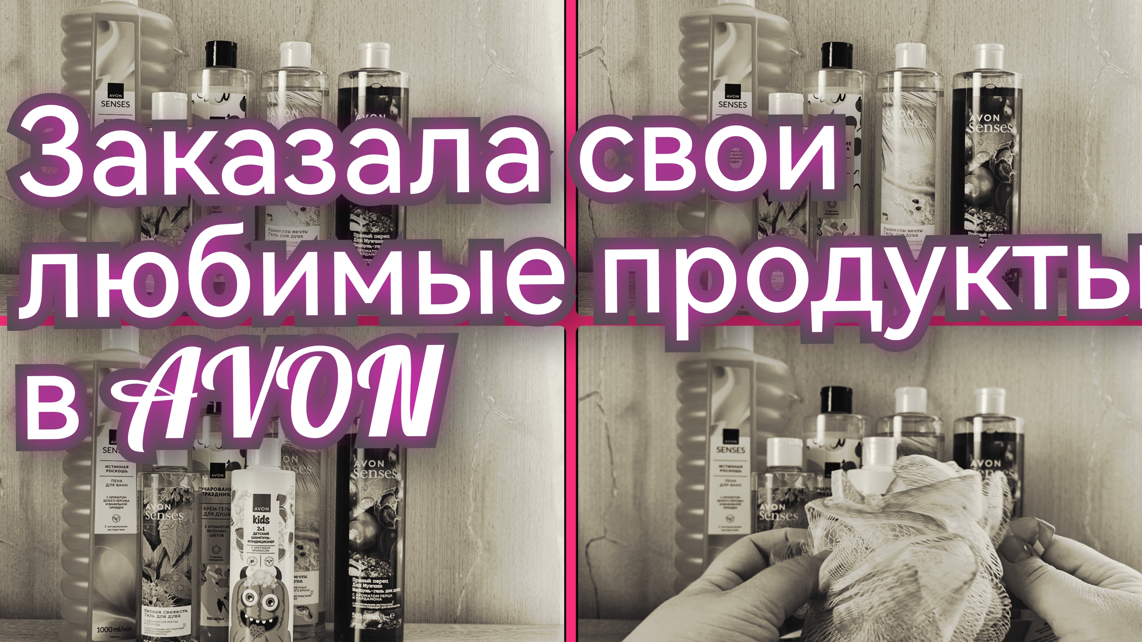 AVON Заказ март 2025 / Мои любимчики