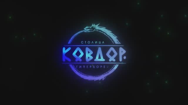 Ковдор - столица Гипербореи (лето)