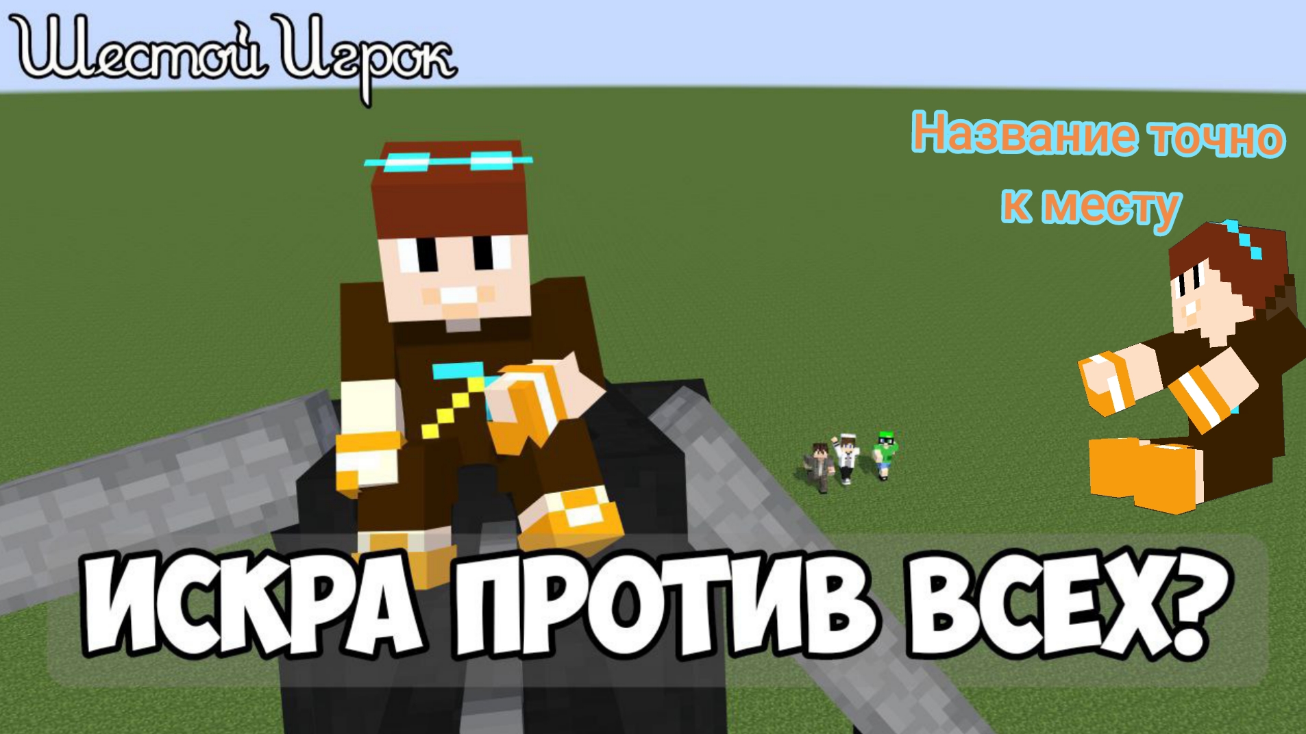 реакция Искры на 26 серию Фокса "Искра против всех?"