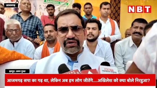 Lok Sabha Election 2024: Dinesh Lal Yadav का Azamgarh Seat SP का गढ़ था, लेकिन अब हम लोग जीतेंगे...