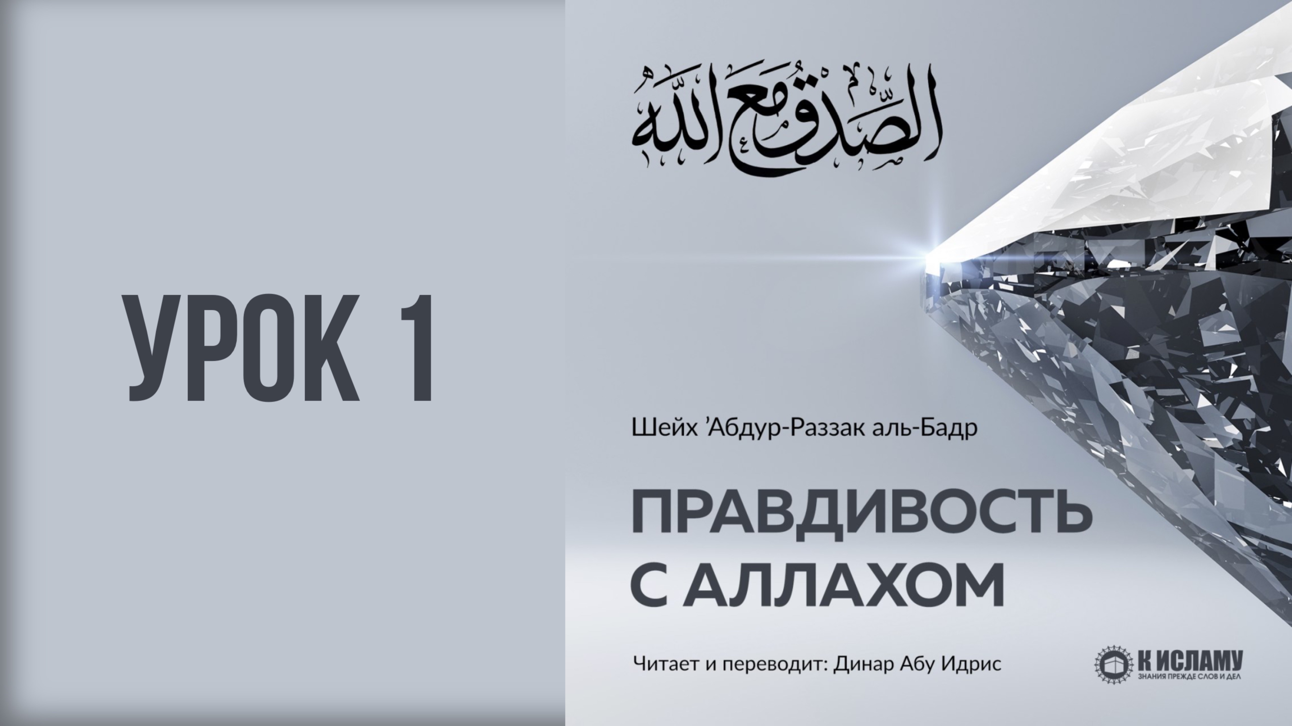 1. Великое положение правдивости с Аллахом || Динар абу Идрис #ислам #коран #сунна #вера #религия