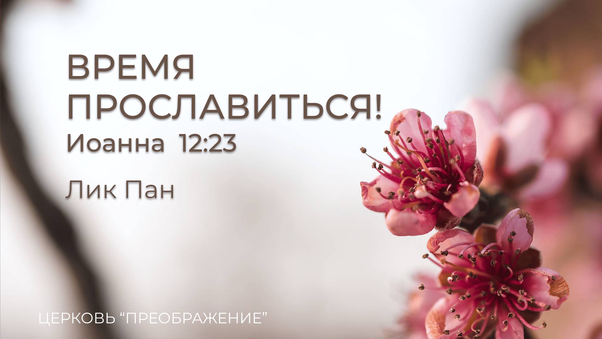 Богослужение 02.03.25 / Проповедует Лик Пан / ц. "Преображение"