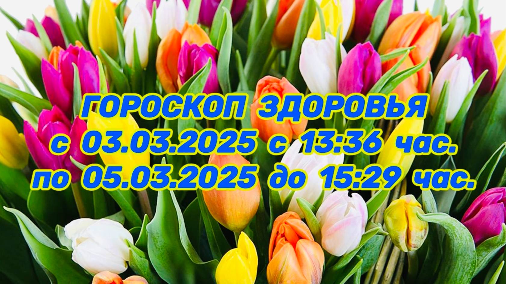 "ГОРОСКОП ЗДОРОВЬЯ с 03.03.2025 по 05.03.2025!!!"
