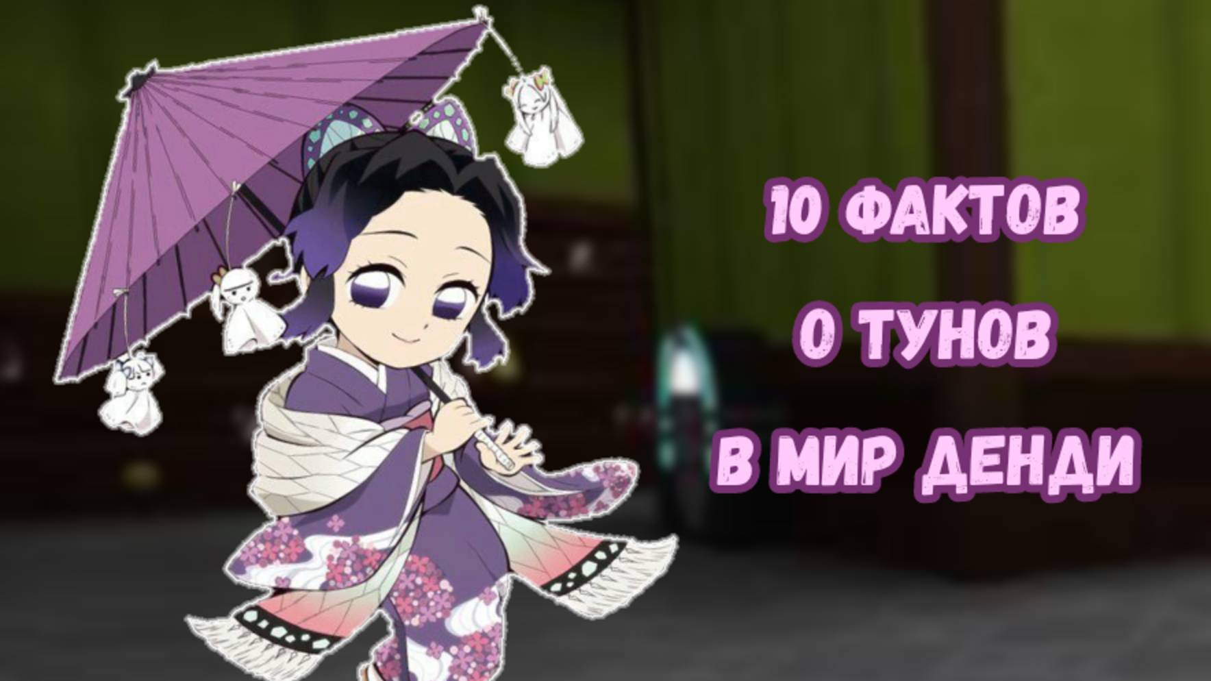 10 фактов о тунов мир денди|Мир денди|Шинобу Кочо🦋