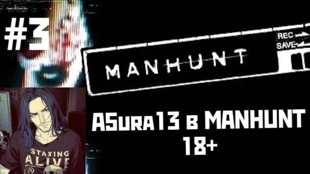 A5ura13 в MANHUNT #3|СТРОГО 18+