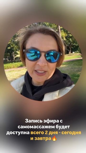 Эфир с самомассажем