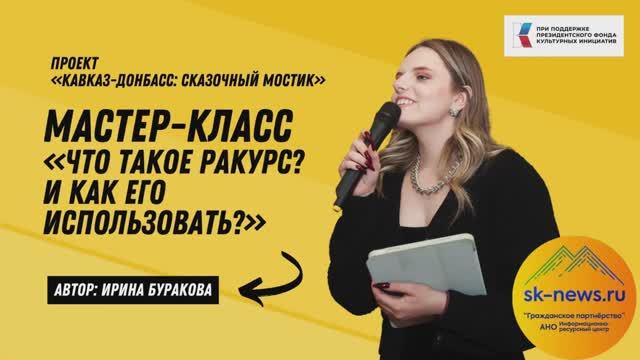 Мастер-класс «Что такое ракурс? И как его использовать»