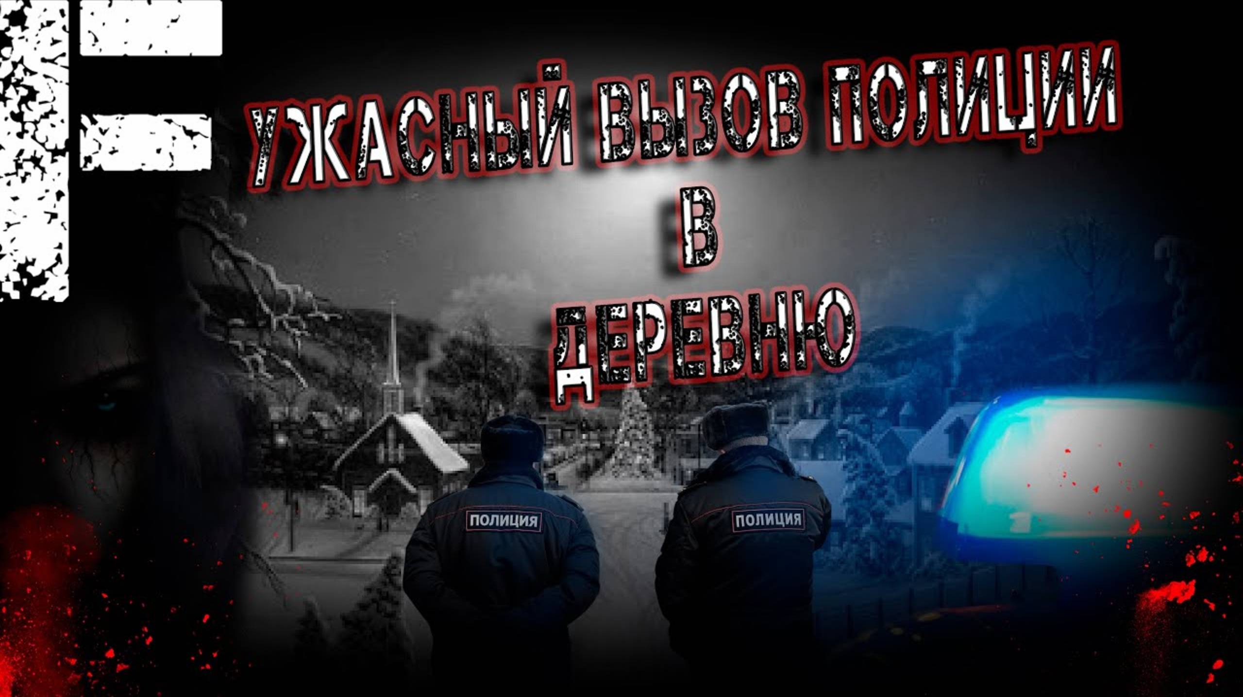 МИСТИЧЕСКИЙ ВЫЗОВ ПОЛИЦИИ В ДЕРЕВНЮ! МИСТИЧЕСКАЯ ИСТОРИЯ НА НОЧЬ!