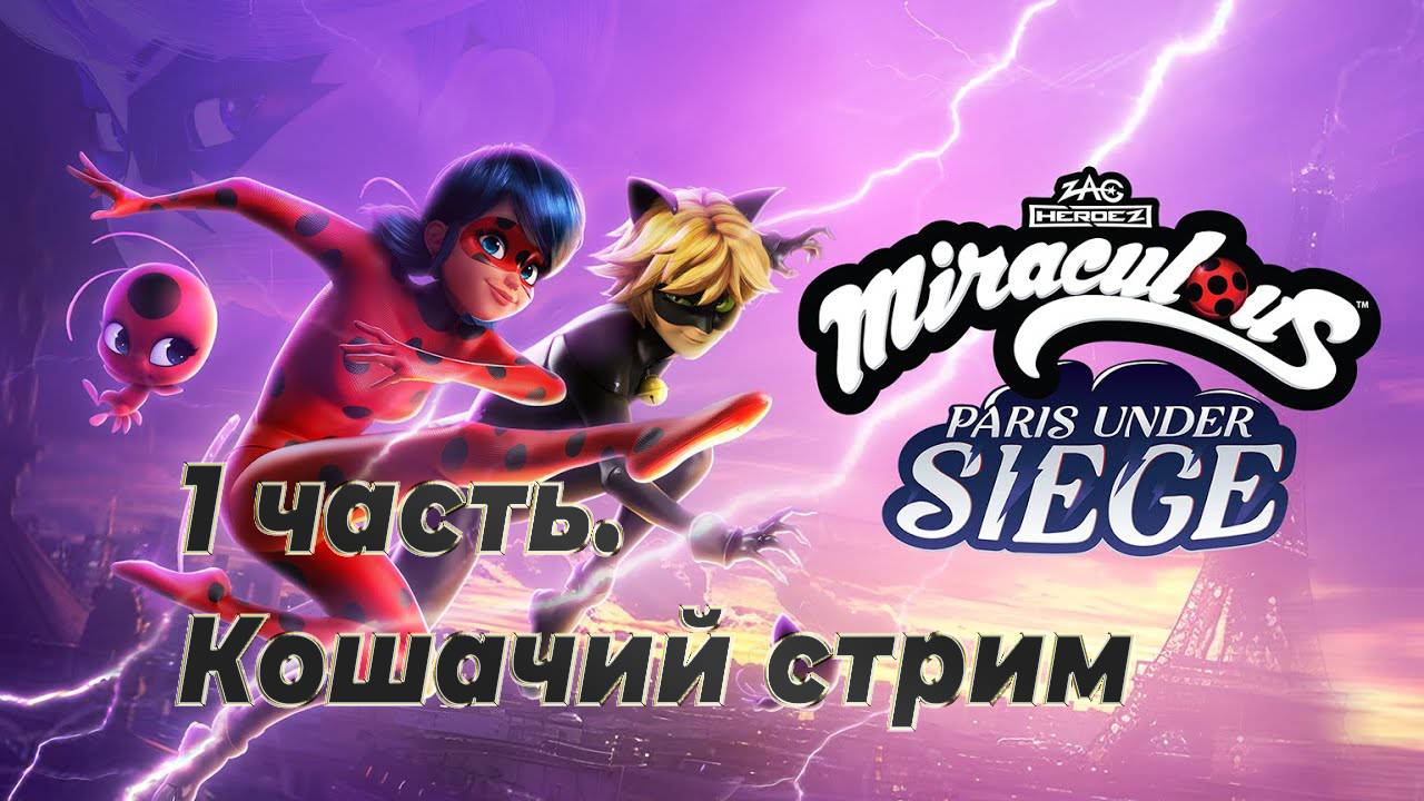 Кошачий стрим 1. Miraculous - Paris Under Siege : Леди баг и СуперКОТ!!!! С 1 марта