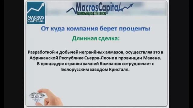 Macros Capital - социализация бриллиантов!