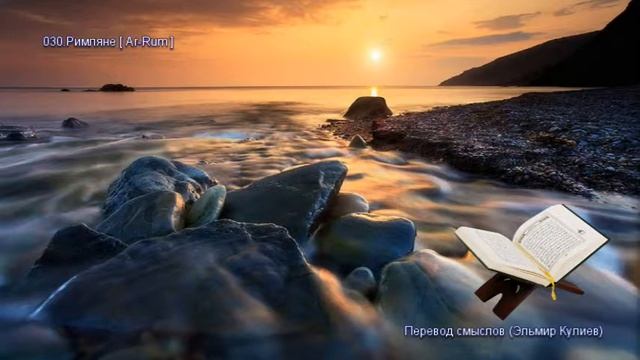 Священной Коран - Смысловой перевод на русский язык (Эльмир Кулиев) - 030. Римляне (Ar-Rum)