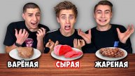 ЧЕЛЛЕНДЖИ С ЕДОЙ - ЖАРЕННАЯ ВАРЕНАЯ или СЫРАЯ ЕДА ! ВЛАД А4