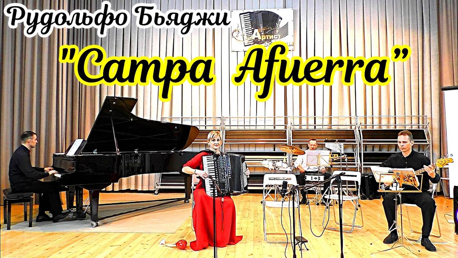 Рудольфо Бьяджи «Campa Afuerra” Исп. Ансамбль "Серпантин" ДШИ №11 г.Новосибирска.