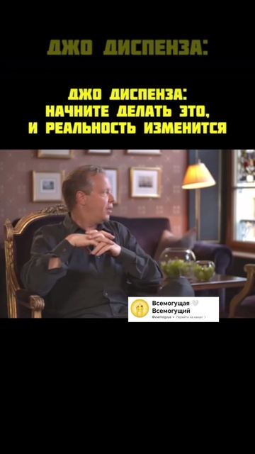 Как менять свою  реальность по совету Джо Диспенза ?