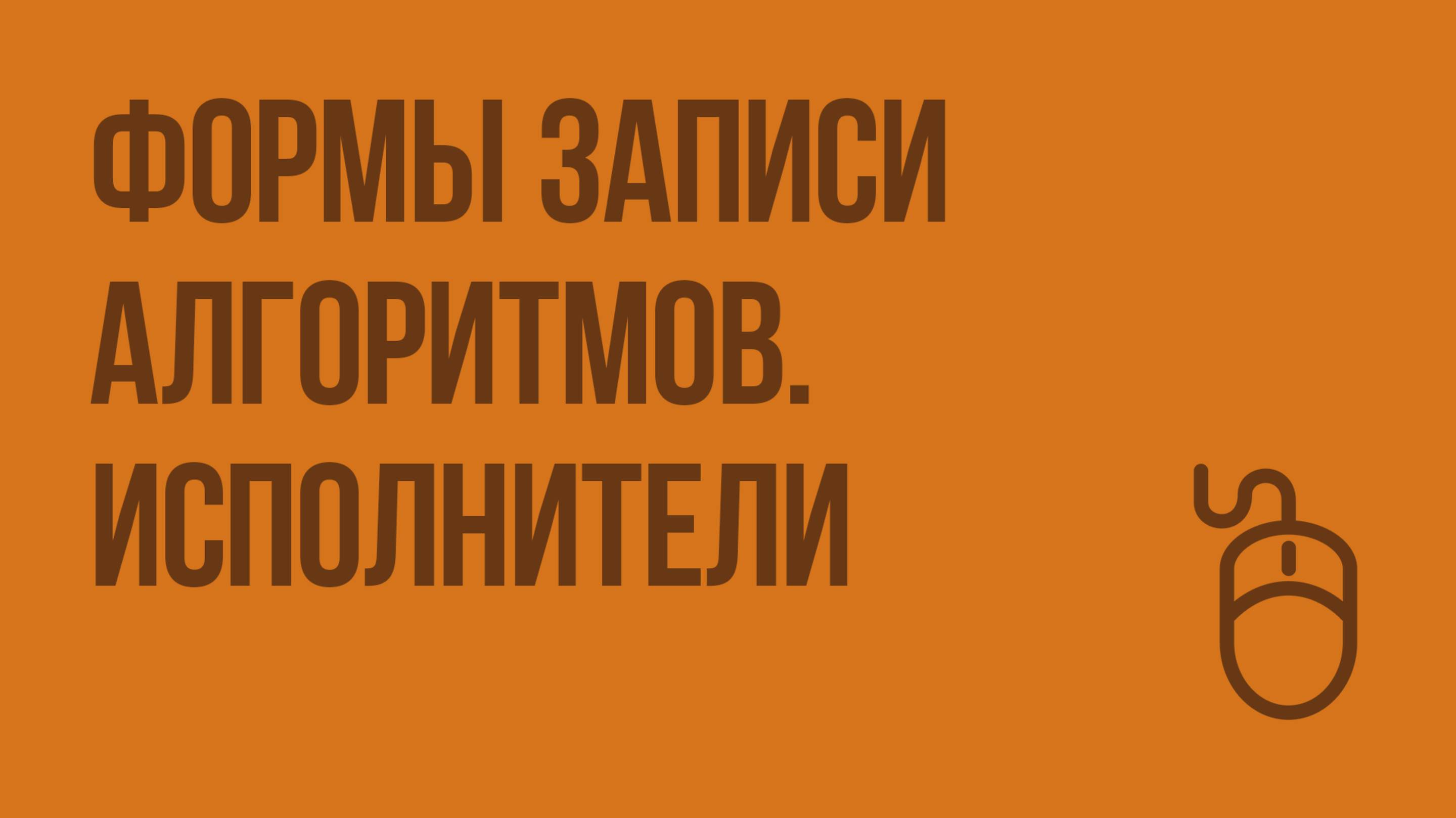 Формы записи алгоритмов. Исполнители. Видеоурок по информатике 6 класс