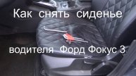 Как снять сиденье водителя для замены чехлов Николай Богомолов