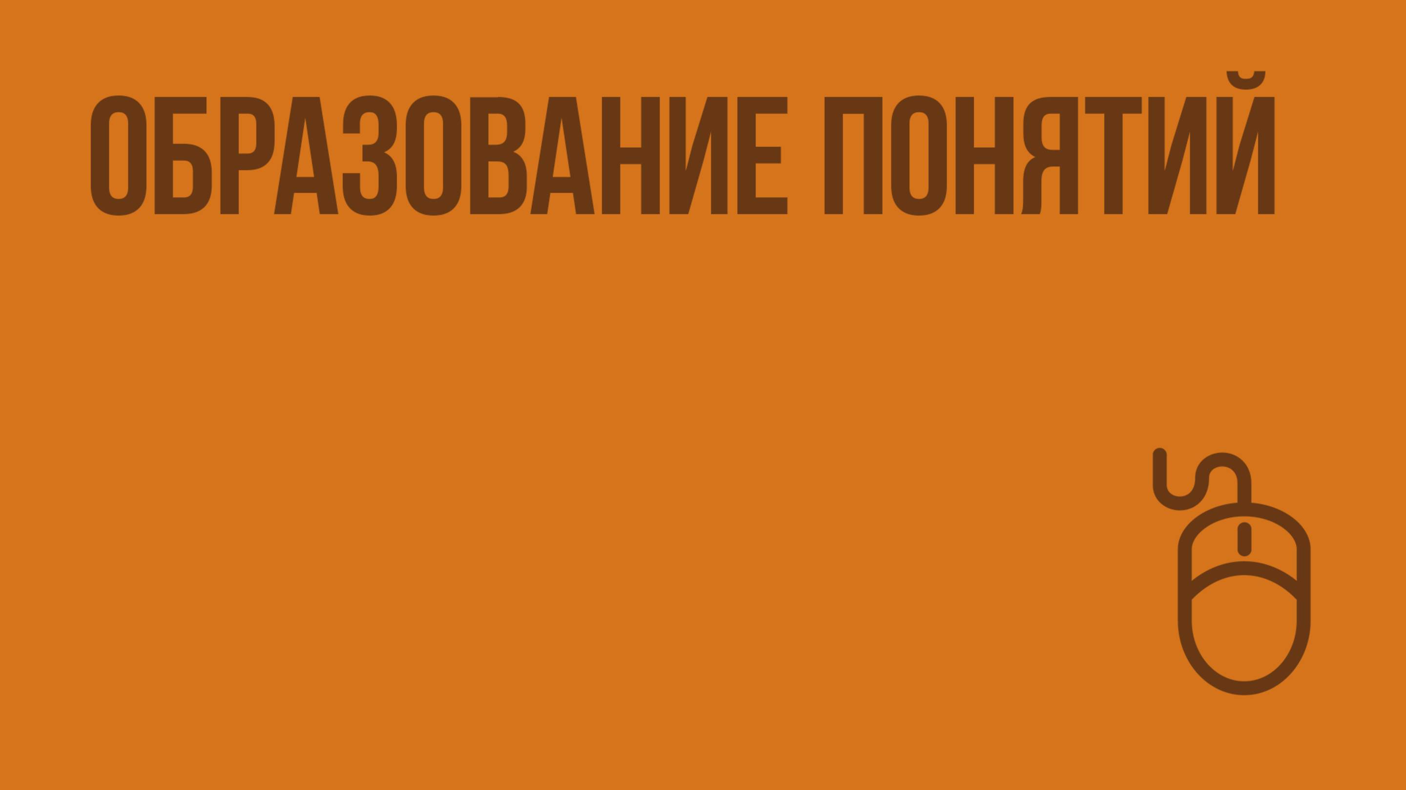 Образование понятий. Видеоурок по информатике 6 класс