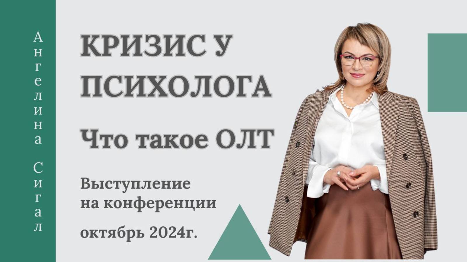 Что такое Обучающая личная терапия? К кому обращаться психологу, когда он сам в кризисе?