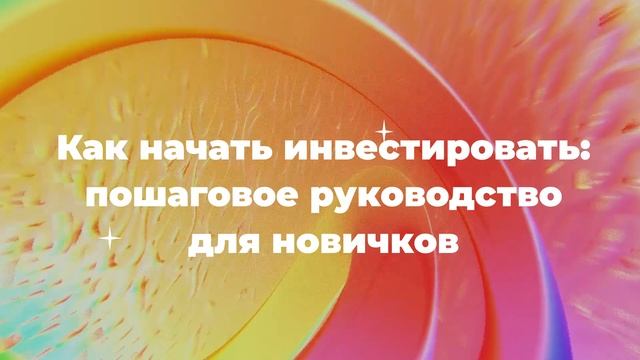 Как начать инвестировать: пошаговое руководство для новичков