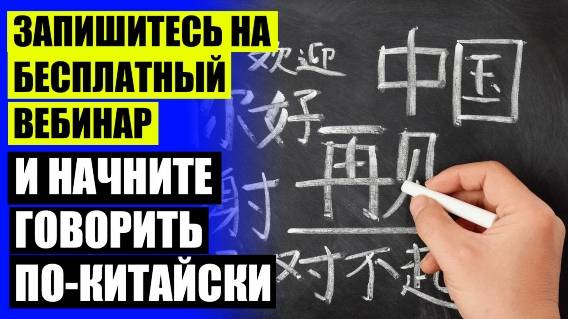 ИЗУЧЕНИЕ КИТАЙСКОГО В МОСКВЕ ☑ КИТАЙСКИЙ ДЛЯ НАЧИНАЮЩИХ ТЕКСТ 💯