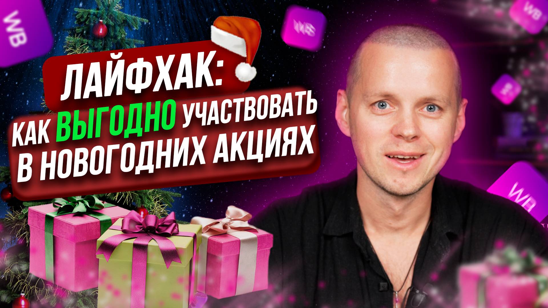 Как правильно участвовать в Новогодних акциях Wildberries в 2025.Метод выгодного вступления в акции