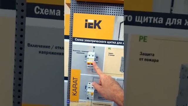 Схемы щитков на ARMAT и KARAT IEK