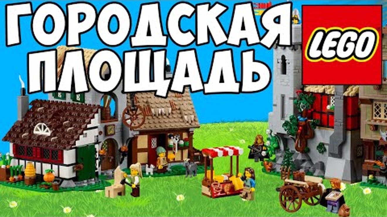 НАКОНЕЦ-ТО МИРНАЯ ЖИЗНЬ! СРЕДНЕВЕКОВАЯ ГОРОДСКАЯ ПЛОЩАДЬ LEGO Обзор