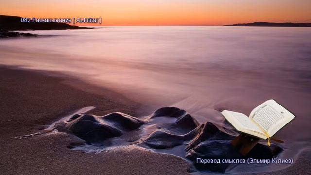 Священной Коран - Смысловой перевод на русский язык (Эльмир Кулиев) - 082. Раскалывание (Al-Infit