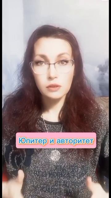 Юпитер и авторитет #астропсихология