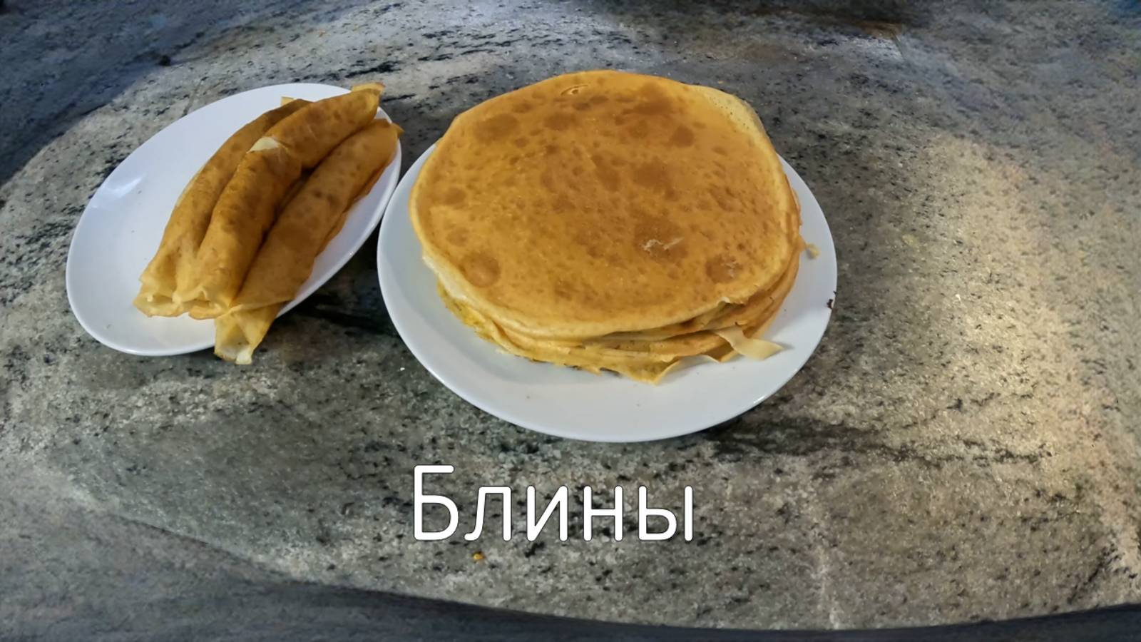 Блины