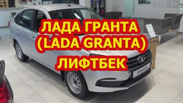Обзор!ЛАДА ГРАНТА лифтбек