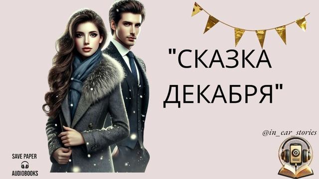 СКАЗКА ДЕКАБРЯ