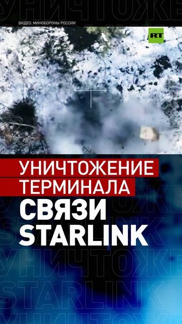 Российский дрон уничтожил терминал связи Starlink ВСУ в Харьковской области