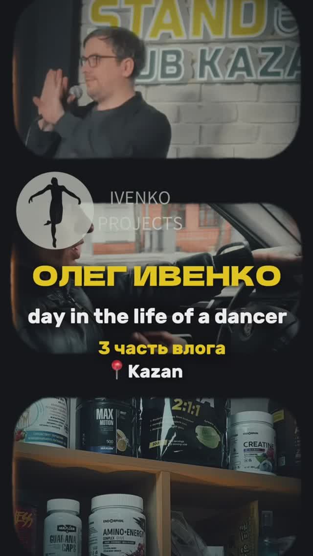 Day in the life of a dancer. Часть 3