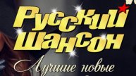 Душевный шансон - Супердискотека