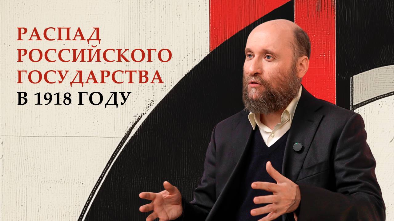 1.21 Распад Российского государства в 1918 году