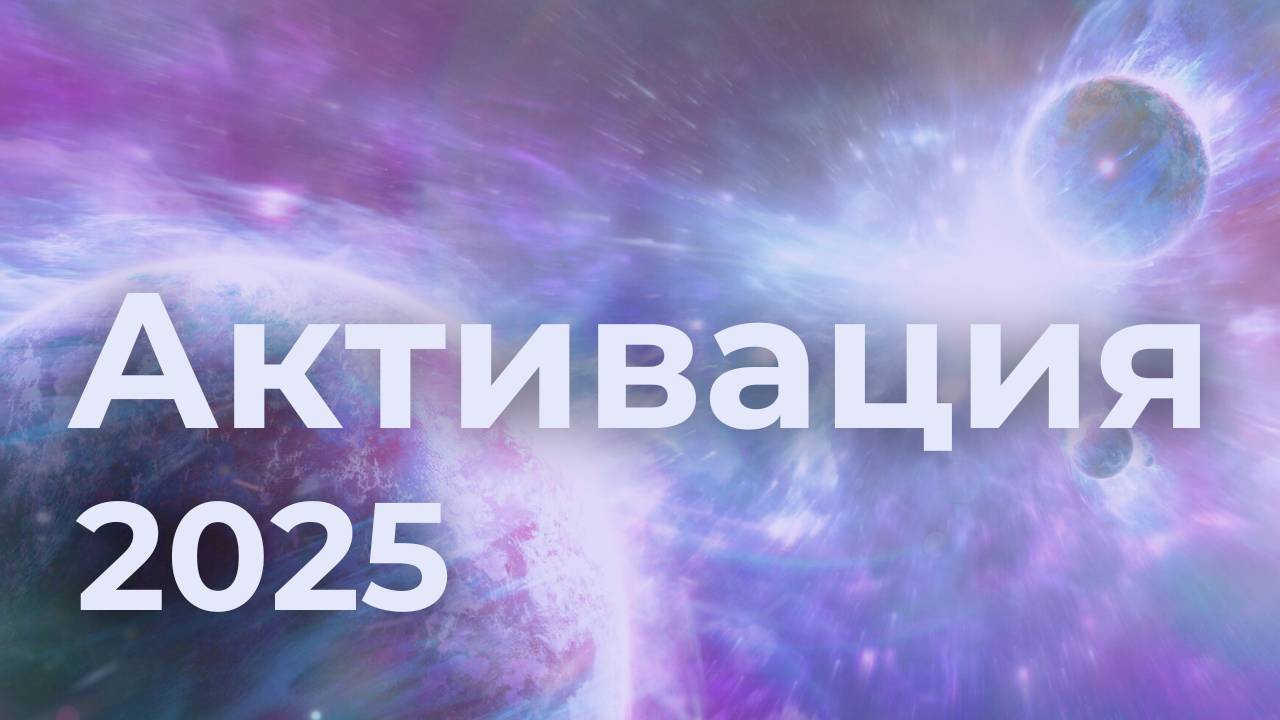 Активации в 2025 году