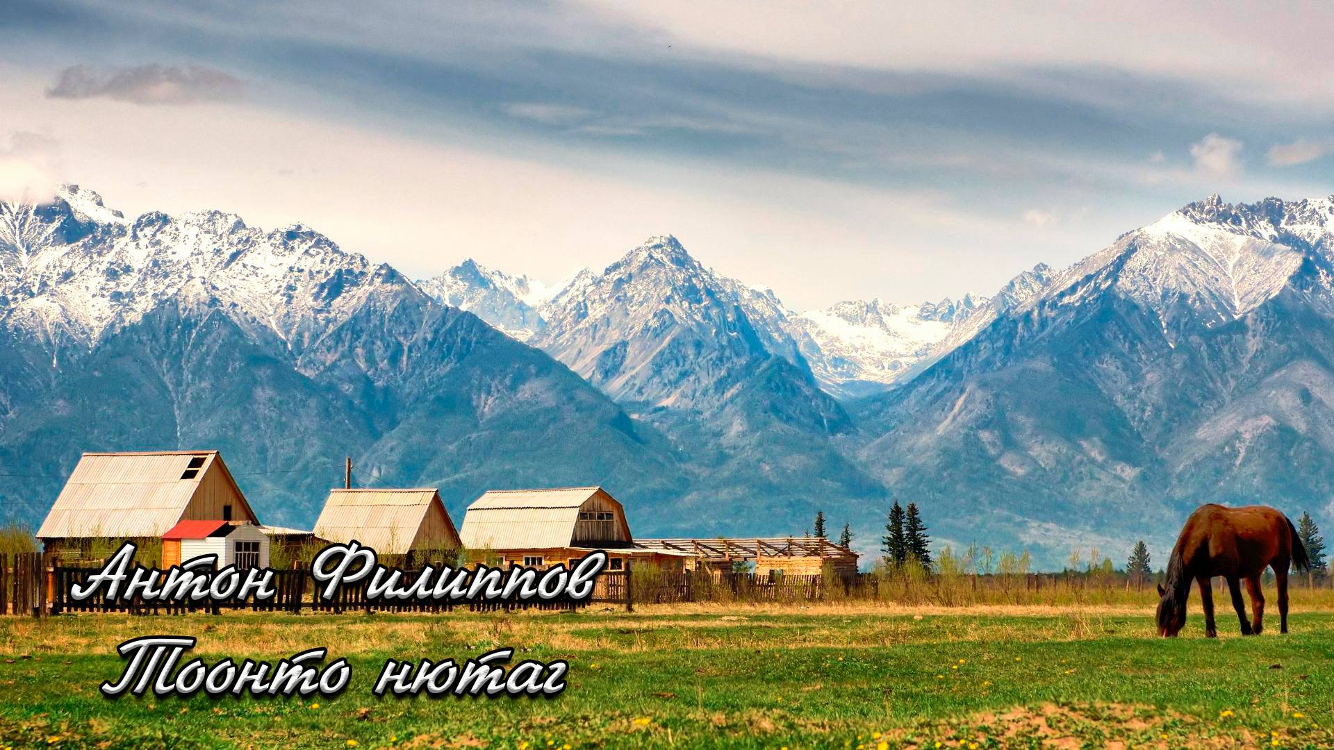 Антон Филиппов - Тоонто нютаг (Родной Край)