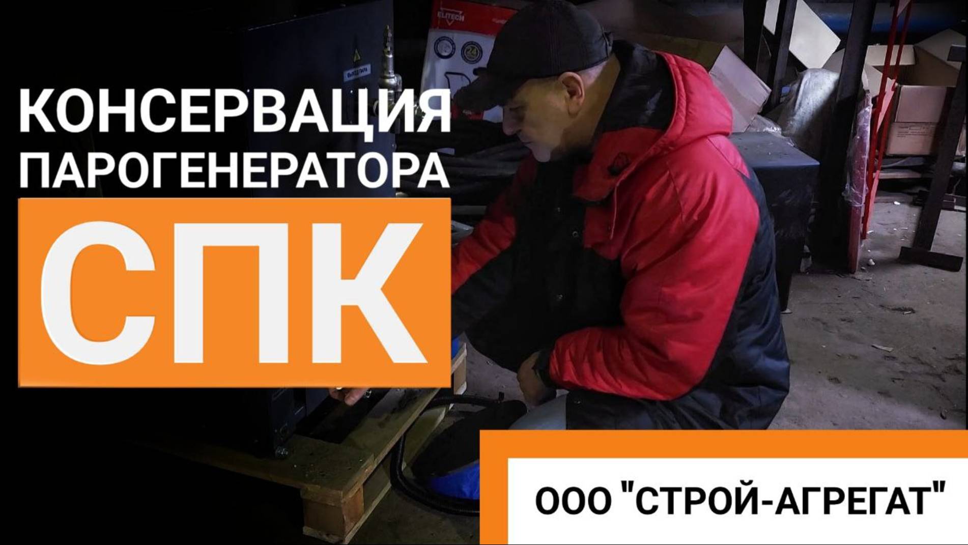 Консервация парогенератора СПК. Строй-Агрегат