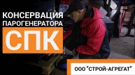 Консервация парогенератора СПК. Строй-Агрегат