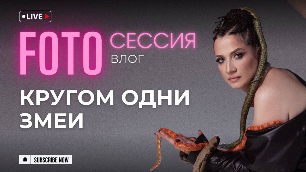 КРУГОМ ОДНИ ЗМЕИ /ПЕРВОЕ ЗНАКОМСТВО. Фотосессия в Хабаровске