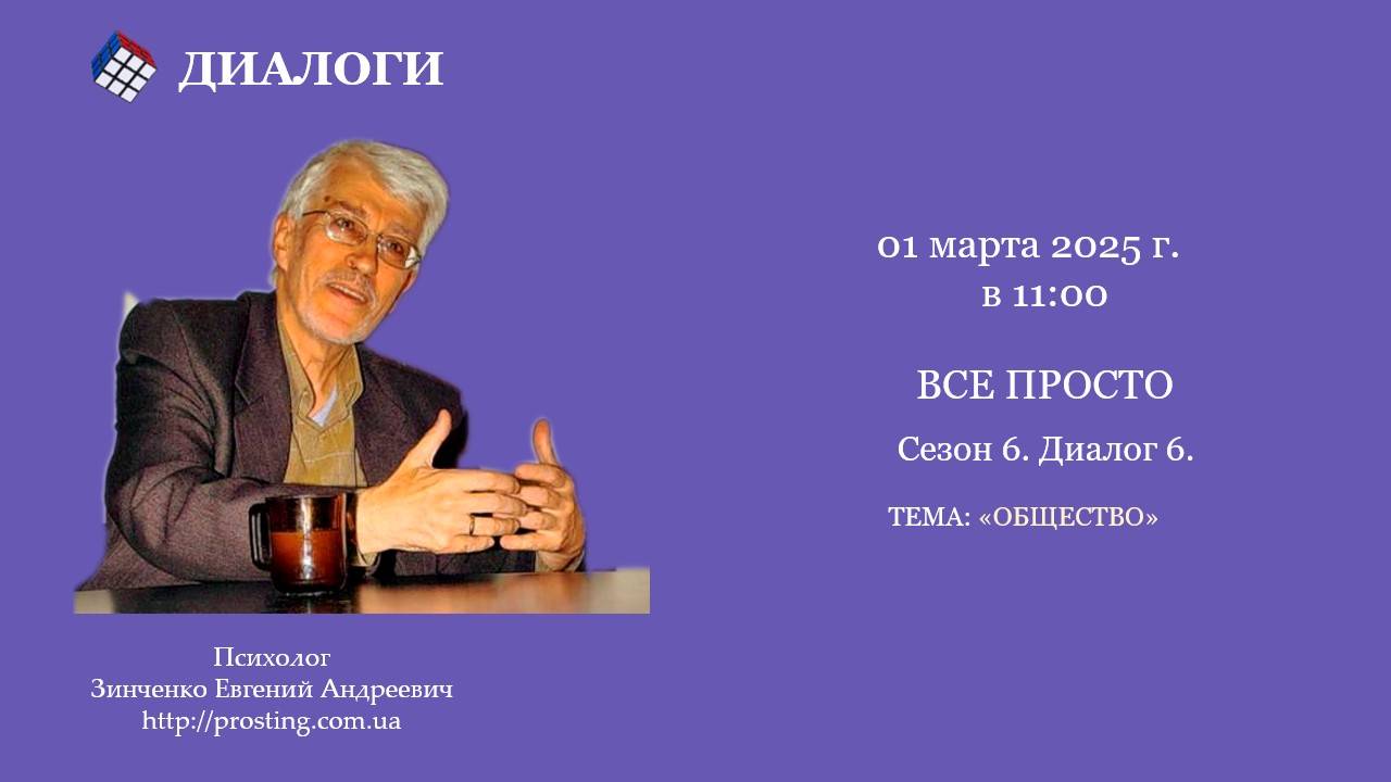 2025.03.01 Сезон 6. Диалог 6. «Общество»