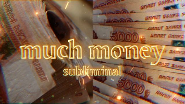много денег (саблиминал)
